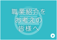 職業紹介をお考えのみなさまへ