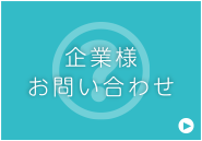 企業様お問い合わせ