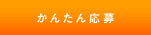 まずはお問い合わせ