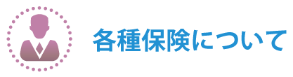 各種保険について