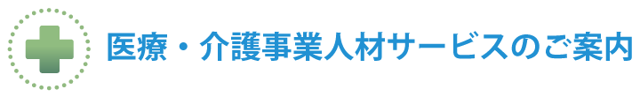 医療・介護事業人材サービスのご案内