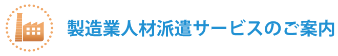 製造業人材サービスのご案内