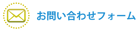 お問い合わせフォーム