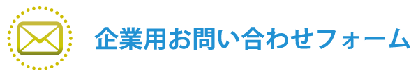 企業用お問い合わせフォーム