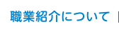 職業紹介について