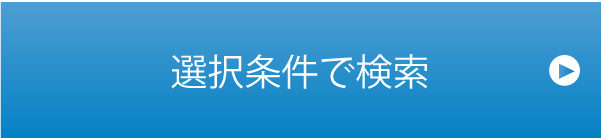 選択条件で検索