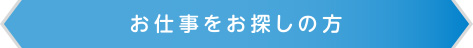 お仕事をお探しの方