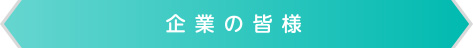 企業の皆様